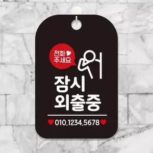 전화주세요 잠시외출중(말풍선) 사각안내판 블랙