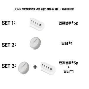 호환JONR 청소기+청정스테이션 VC10PRO 구성품(먼지봉투 필터) 기계미포함