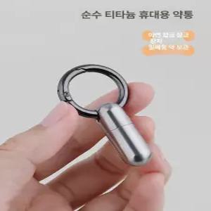 티타늄 영양제통 2개입 케이스 약통 약병 키링 약소분통