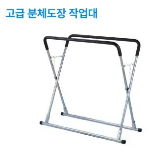 자동차 범퍼 거치대 공업용 작업대 본네트 공업사 카센터 정비소 도장 페인트 이동식 본넷