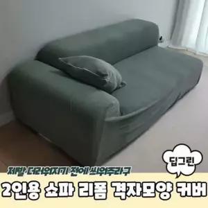 쇼파커버 커버 쇼파 2인용 쇼파천갈이 천갈이 리폼 격 쇼파천갈이 소파커버 2인쇼파커버