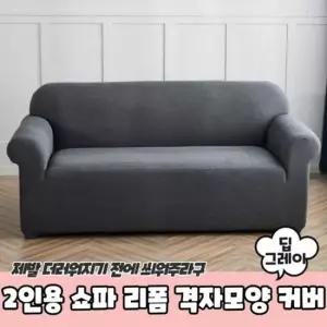 리폼 쇼파 쇼파천갈이 격자모양 커버 2인용 천갈이 딥 쇼파천갈이 소파커버 2인쇼파커버