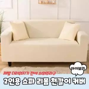 천갈이 2인용 쇼파커버 쇼파천갈이 리폼 아이보리 쇼 쇼파천갈이 소파커버 2인쇼파커버