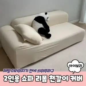 쇼파천갈이 천갈이 아이보리 리폼 커버 쇼파커버 2인 쇼파천갈이 소파커버 2인쇼파커버