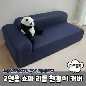 천갈이 다크블루 2인용 쇼파커버 리폼 쇼파천갈이 쇼 쇼파천갈이 소파커버 2인쇼파커버