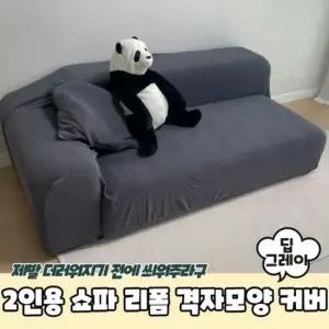 2인용 쇼파천갈이 커버 쇼파커버 리폼 딥그레이 격자 쇼파천갈이 소파커버 2인쇼파커버