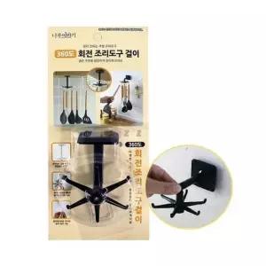 360도 회전 조리도구 걸이 1p 부착형 키친툴 조리도구걸이 부착형키친툴 360도회전