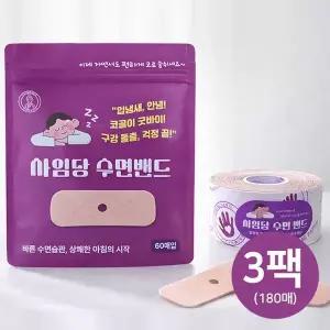 사임당 입벌림방지 수면밴드 3개(180매)