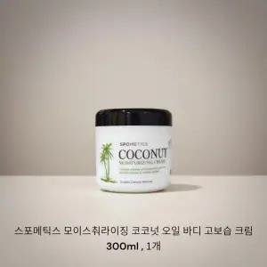 스포메틱스 모이스춰라이징 코코넛 오일 바디 고보습 크림 300ml