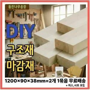 무료배송 구조재 마감재 1200x90x38mm 2개1묶음각재 각목 피스,사포 무료제공 인테리어