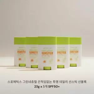 스포메틱스 그린네츄럴 끈적임없는 투명 데일리 선스틱 선블록 23g x 5개 SPF50+