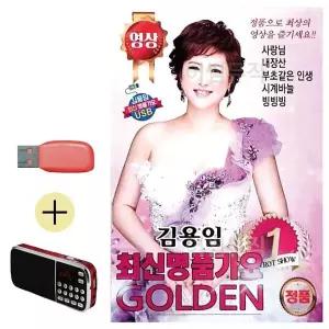 [하프클럽/]부모님 선물 앨범 USB   효도라디오 김용임 최신 명품가요 GOLDEN 1