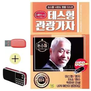 [하프클럽/]부모님 선물 앨범 USB   효도라디오 나운도 테스형 관광가자