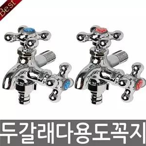 두갈래다용도꼭지(온)수도꼭지 FYP635P8 수도부품 수도부속