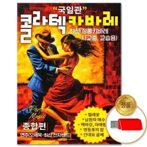 [하프클럽/](더지엠)USB_국일관 콜라텍 카바레 종합편 54곡
