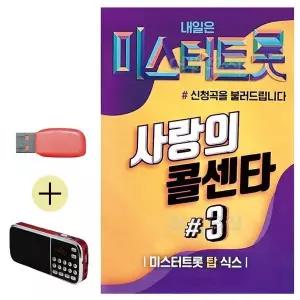 [하프클럽/]부모님 선물 앨범 USB   효도라디오 미스터트롯 사랑의 콜센타 3