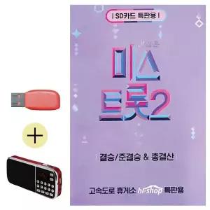 [하프클럽/]부모님 선물 앨범 USB   효도라디오 미스트롯 2 결승 준결승 총결