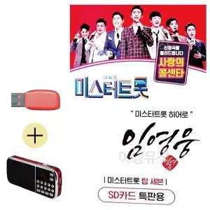 [하프클럽/]부모님 선물 앨범 USB   효도라디오 임영웅 미스터트롯 히어로