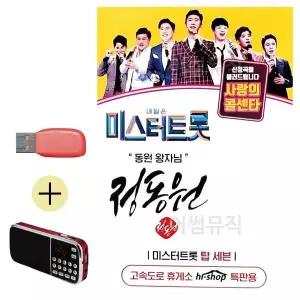 [하프클럽/]부모님 선물 앨범 USB   효도라디오 미스터트롯 정동원 동원왕자