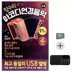 [하프클럽/]부모님 선물 SD카드   효도라디오 향수의 아코디언 경음악