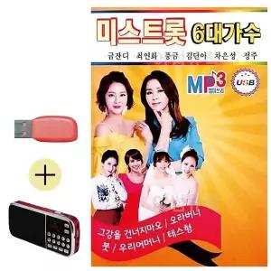 [하프클럽/]부모님 선물 앨범 USB   효도라디오 미스트롯 6대 가수