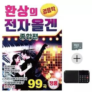 [하프클럽/]부모님 선물 SD카드   효도라디오 환상의 전자올겐 종합편 경음