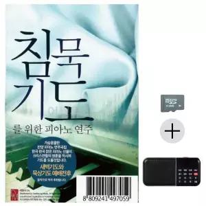 [하프클럽/]부모님 선물 SD카드   효도라디오 침묵기도를 위한 피아노 연주