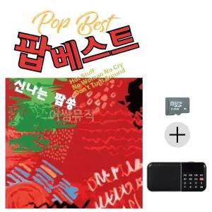 [하프클럽/]부모님 선물 SD카드   효도라디오 팝 베스트