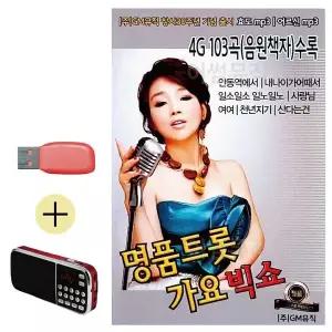 [하프클럽/]부모님 선물 앨범 USB   효도라디오 명품 트롯 가요 빅쇼