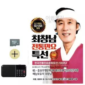 [하프클럽/]추석 선물 SD카드   효도라디오 최창남 전통민요 특선 문화유산
