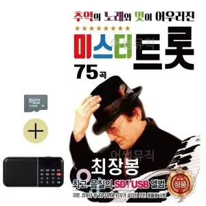 [하프클럽/]추석 선물 SD카드   효도라디오 추억의 노래와 멋 최장봉 미스터