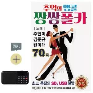 [하프클럽/]추석 선물 SD카드   효도라디오 추억의 앵콜 쌍쌍 폴카