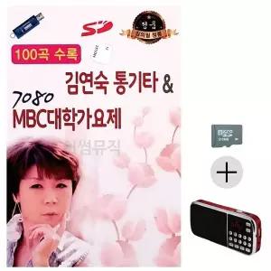 [하프클럽/]부모님 선물 SD카드   효도라디오 김연숙 통기타 7080 MBC 대학가요