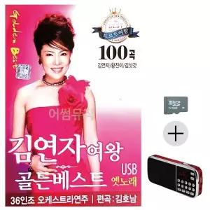 [하프클럽/]부모님 선물 SD카드   효도라디오 김연자여왕 골든베스트