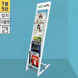 [하프클럽/]잡지 리플렛 스탠드 1열 5단 백색 카탈로그 거치대