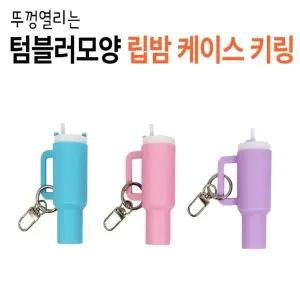 [하프클럽/]뚜껑 열리는 텀블러악세서리 립밤 케이스키링