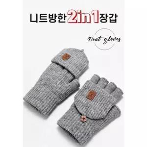 [하프클럽/]등산 멀티 2in1장갑 캠핑 투웨이 니트방한 터치장갑 방한 공용 남
