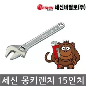 몽키스패너 세신버팔로/몽키렌치/스패너/벌림폭47mm/15인치/375mm