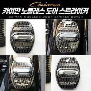 자동차도어몰딩 카이만 노블레스 자동차 도어 스트라이커 커버 1P