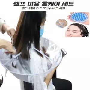 [하프클럽/]세트 셀프 헤어 헤어브러쉬 커트보 A타입 파마보 두피 미용