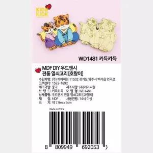 [콩심팥심]우드공예 MDF 우드팬시 나무팬던트(호랑이) 동물팬던트 팬던트재료