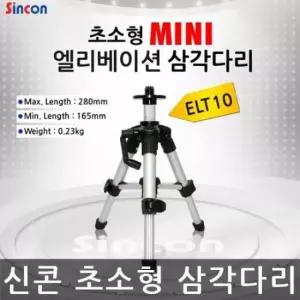 레벨기삼각다리 신콘 엘리베이션 삼각다리 레벨기 삼각대 ELT10