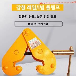 조절 가능한 1톤 강철 리프팅 빔 클램프 합금강 리깅 YC 레일 크로스빔 수동 풀로이스트 후크