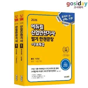 ㅇ 2026 [에듀윌] 산업안전[기사] 필기 한권끝장
