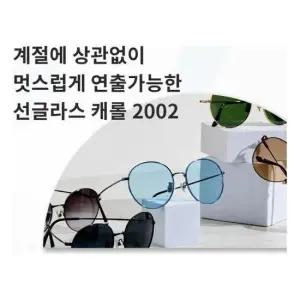 펑키라이언 캐롤 2002 하이패션 선글라스