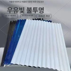 슬레이트지붕 골판 렉산 스레트 FRP 지붕 자재 채광판