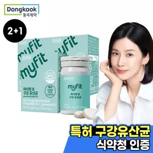 2+1 동국제약 마이핏 구강유산균 30정 총3박스