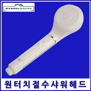 원터치 ZFK755B3 절수헤드 수압상승 수전 목욕탕 사우나