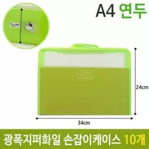서류보관가방 광폭 화일 지퍼 손잡이 케이스 가방 연두 A4 5cm 10개