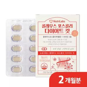 뉴트리랩스 콜레우스 포스콜리 다이어트 컷 1000mg 60정(2개월분)